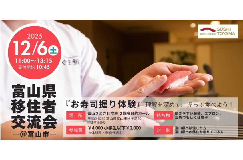  富山県、移住者交流会を富山市で開催、12/6