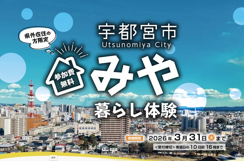  栃木県・宇都宮市、日帰り・1泊2日の移住体験ツアーを開催、2026年3月31日まで