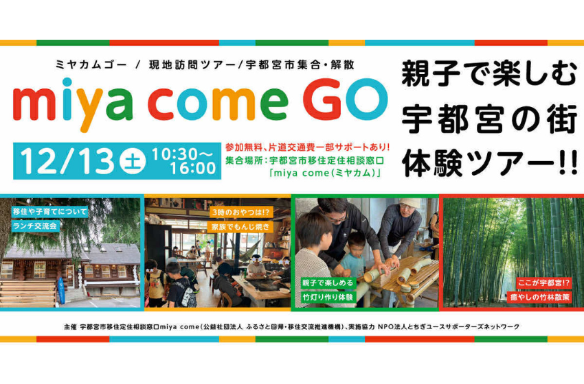  栃木県・宇都宮市、親子で楽しむ日帰りの移住体験ツアーを開催、12/13