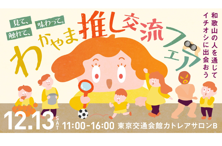  和歌山県、交流イベントを東京・有楽町で開催、12/13