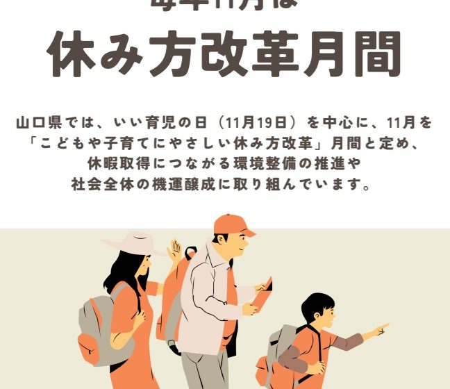  山口県、11月を「こどもや子育てにやさしい休み方改革」月間に設定