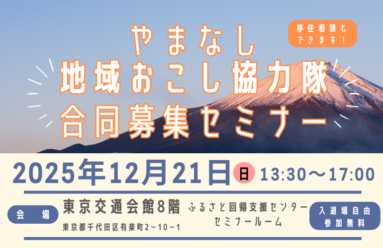  山梨県、地域おこし協力隊募集セミナーを東京・有楽町で開催、12/21
