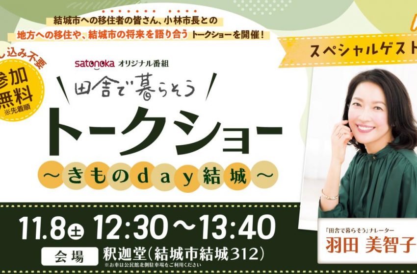  茨城県・結城市、移住や地域の魅力を語り合うトークショー実施、11/8
