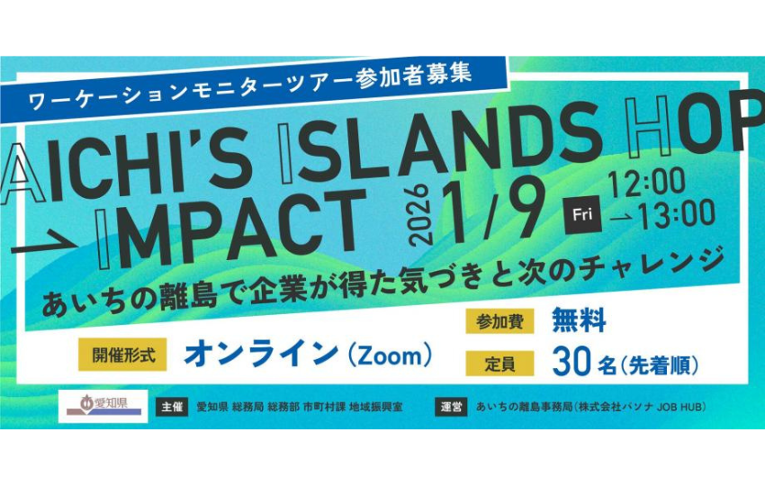  愛知県、離島でのワーケーション説明会をオンラインで開催、1/9