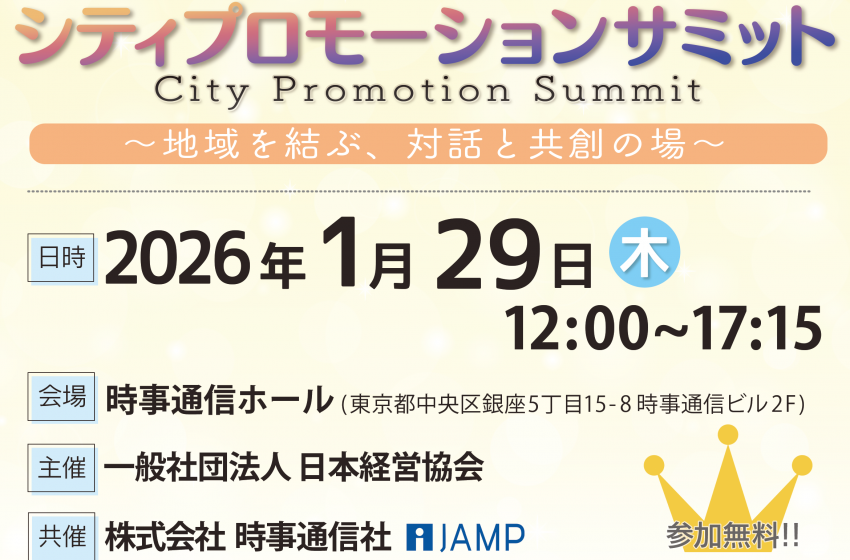  日本経営協会、東京・銀座で自治体ｘ企業の共創イベントを開催、2026年1月29日
