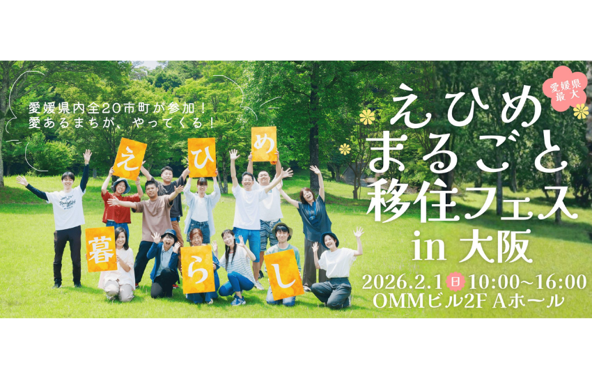  愛媛県、愛媛移住フェアを大阪府・大阪で開催、2/1