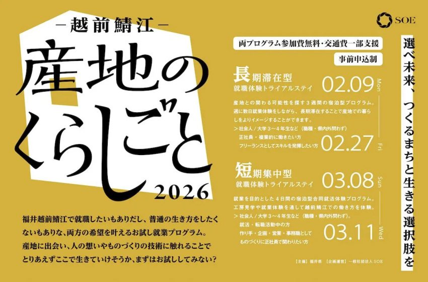  福井県・越前、鯖江（さばえ）で滞在型お試し就業プログラムを2026年2月～3月に開催