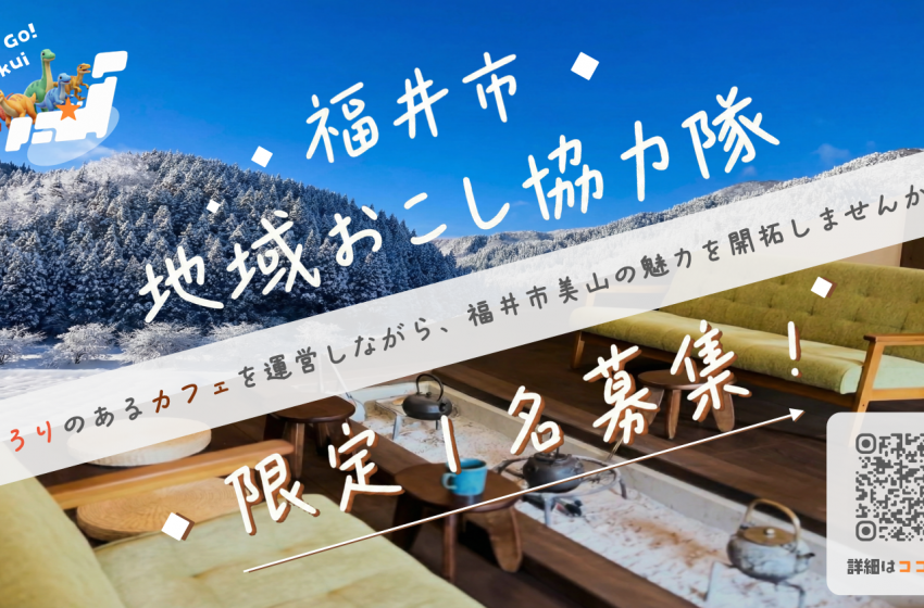  福井県・福井市、カフェの運営に従事する地域おこし協力隊を募集