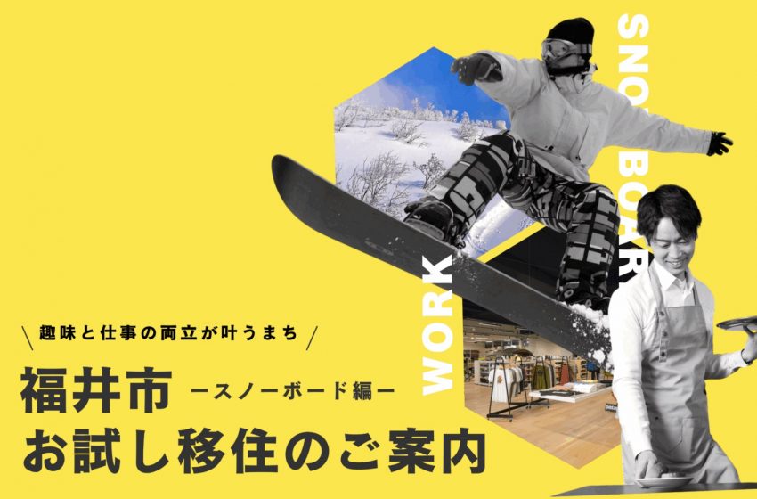  福井県・福井市、家賃補助ありのお試し移住プログラムを実施中