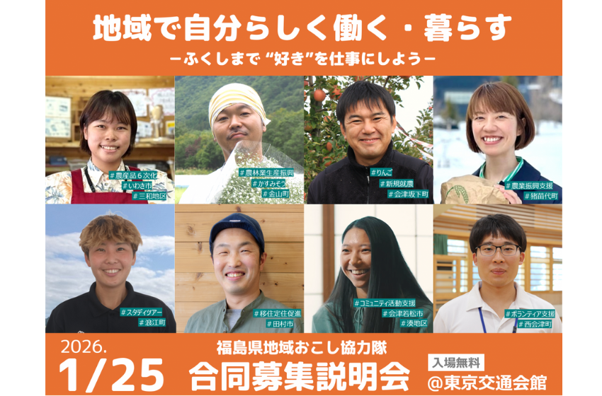  福島県、地域おこし協力隊の合同募集説明会を東京・有楽町で開催、1/25