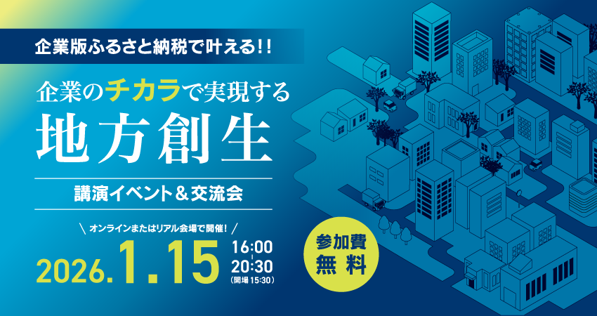  企業ｘふるさと推進機構、共創イベントを東京・仙台・札幌でハイブリッド形式で開催、1/15
