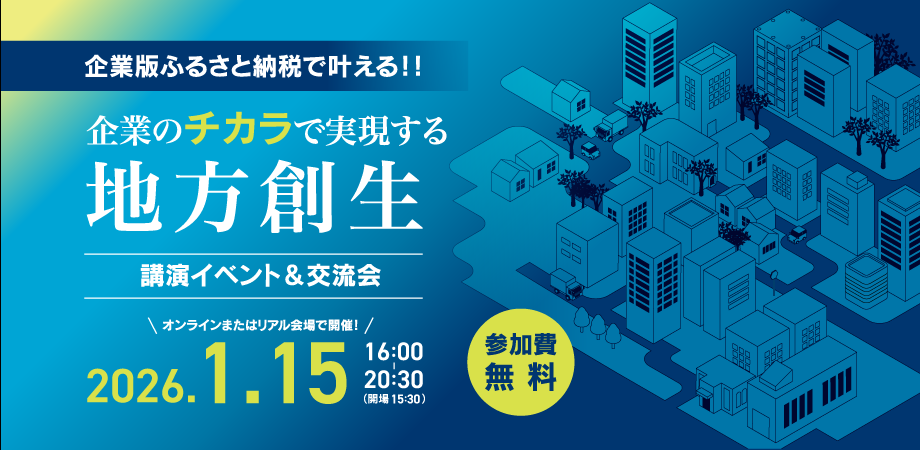企業xふるさと推進機構、共創イベントを東京・仙台・札幌で