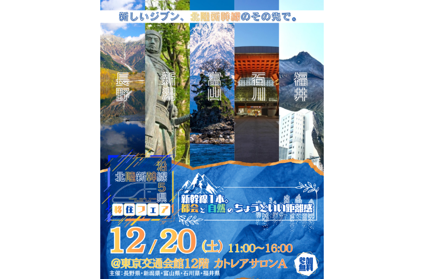  北陸新幹線沿線5県（長野、新潟、富山、石川、福井）、合同移住フェアを東京・有楽町で開催、12/20