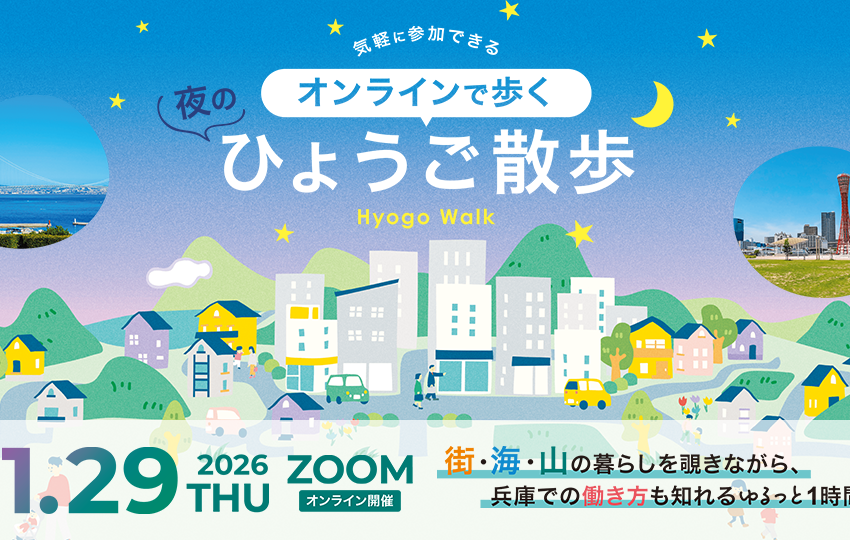  兵庫県、オンライン移住イベントを開催、1/29