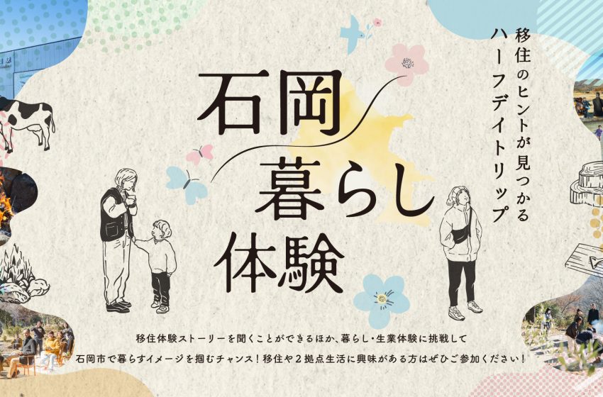  茨城県・石岡市、移住・二拠点居住検討者を対象に半日体験ツアーを開催、2026年1月24＆25日