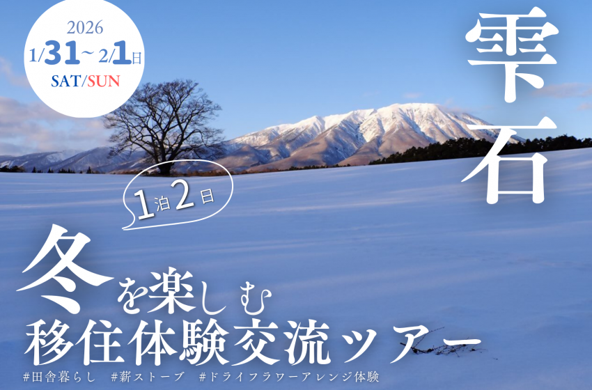  岩手県・雫石町（しずくいしちょう）、冬の暮らしを体験する移住体験ツアーを開催、1/31～2/1