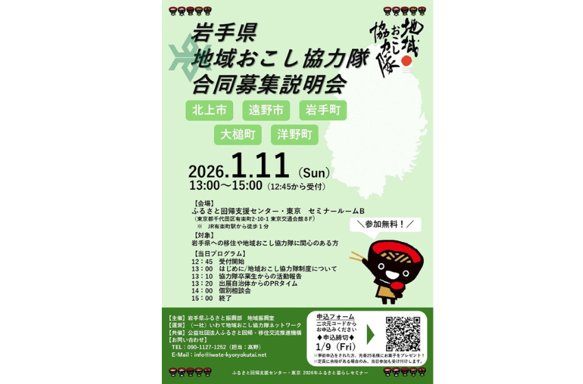  岩手県、地域おこし協力隊の合同募集説明会を東京・有楽町で開催、2026年1月11日