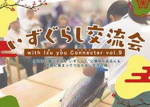  静岡県・伊豆市で、移住検討者向けの交流会開催、2026年1月15日