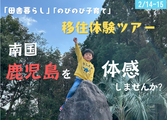  鹿児島県・鹿屋（かのや）市、子育て世帯を対象とした移住民泊体験ツアーを開催、2026年2月14～15日