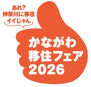  神奈川県、県内初の大規模移住イベントを東京・有楽町で開催、1/31
