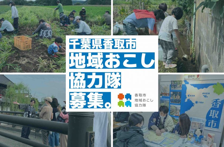  千葉県・香取市、関係人口創出、農業振興、観光振興などに従事する地域おこし協力隊を計7名募集