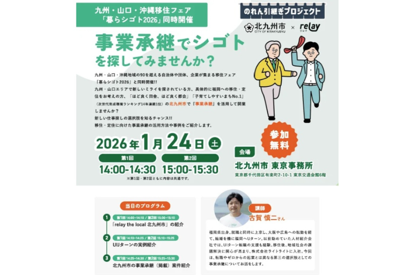  福岡県・北九州市、移住・定住検討者を対象に事業承継セミナーを開催、東京・有楽町で、1/24