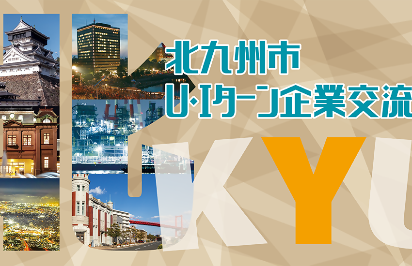  福岡県・北九州市、帰省時期にあわせた就職・移住相談会開催、2026年1月4～5日