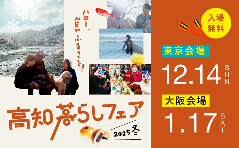  高知県、U・Iターンイベントを東京、大阪で開催