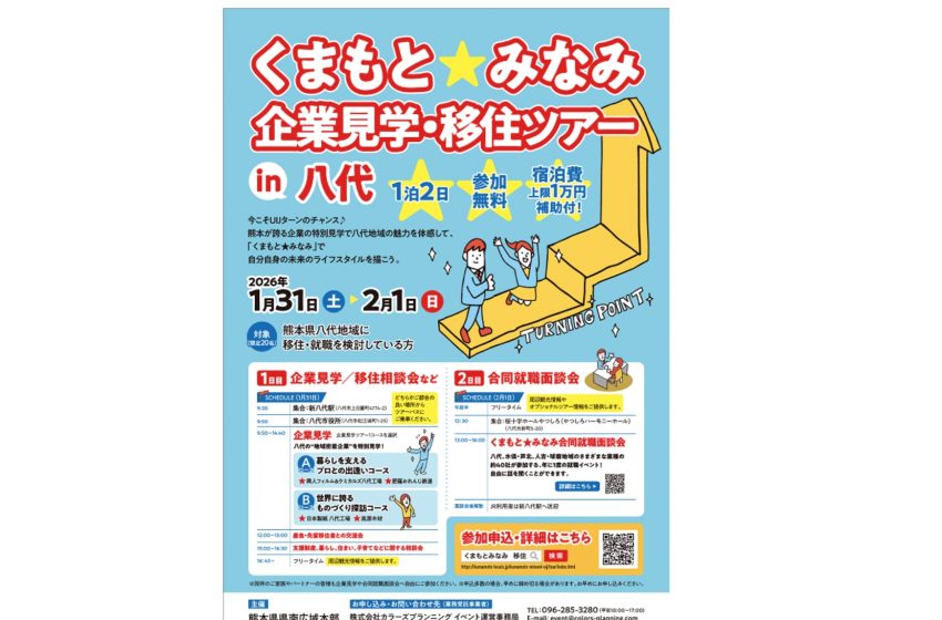  熊本県・八代地域、企業見学、合同就職面談会にも参加できる移住ツアーを開催、1/31～2/1