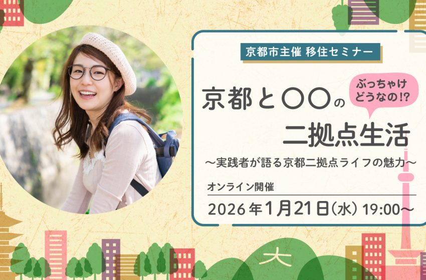 京都府・京都市、二拠点生活をテーマとしたオンライン移住セミナーを開催、1/21