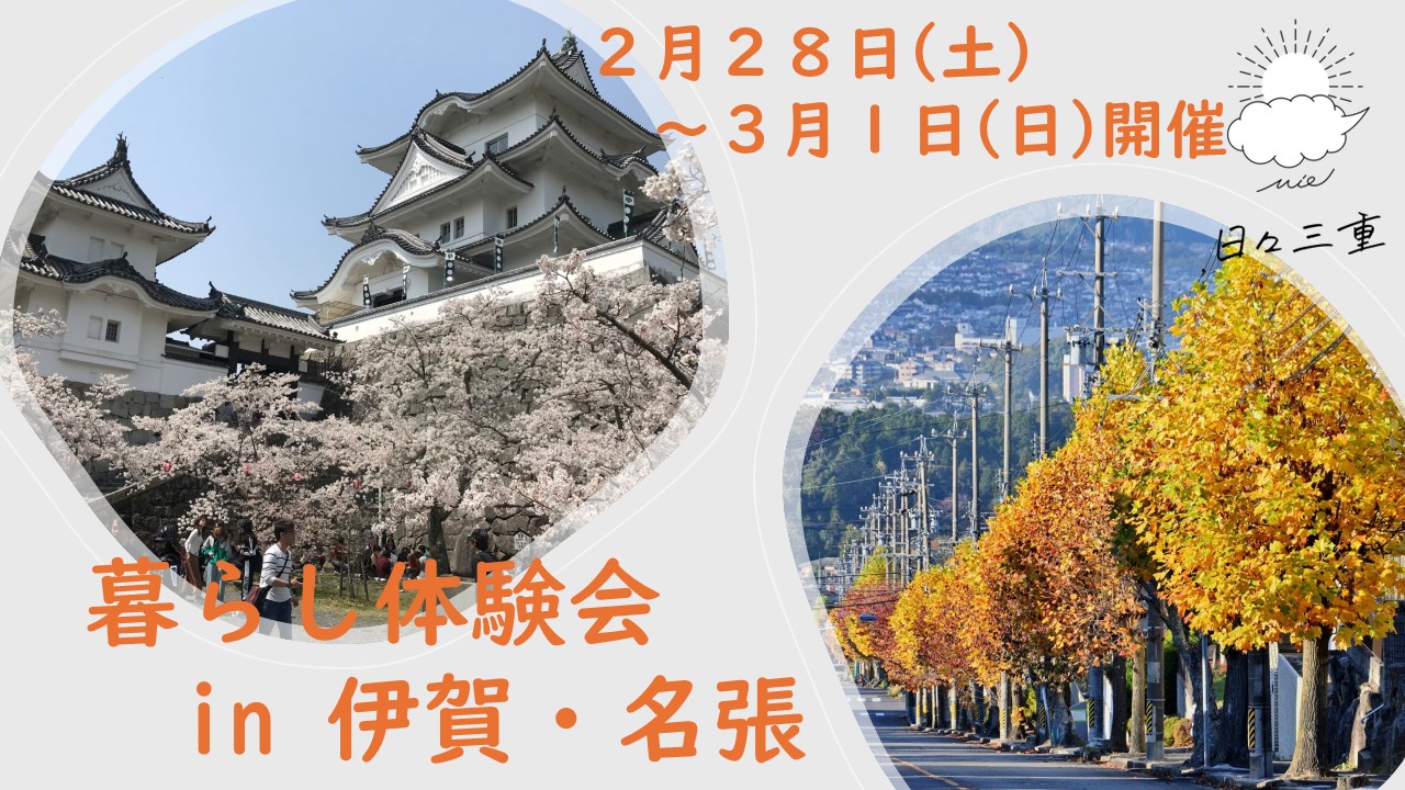 取りに来れる方　三重県名張市発 三重県、伊賀市と名張市で1泊2日の暮らし体験会を開催、2/28～3/1