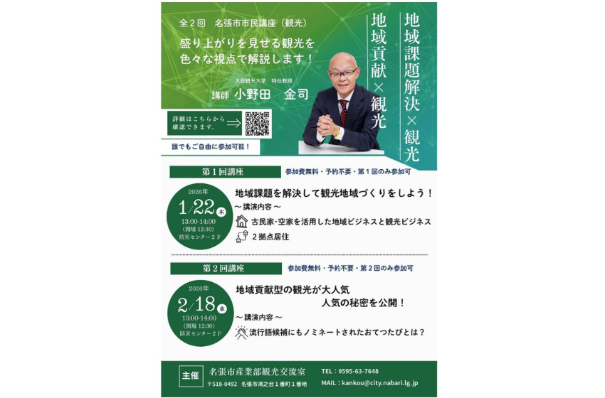  三重県・名張（なばり）市、市民講座「地域貢献ｘ観光」を開催、1/22, 2/18
