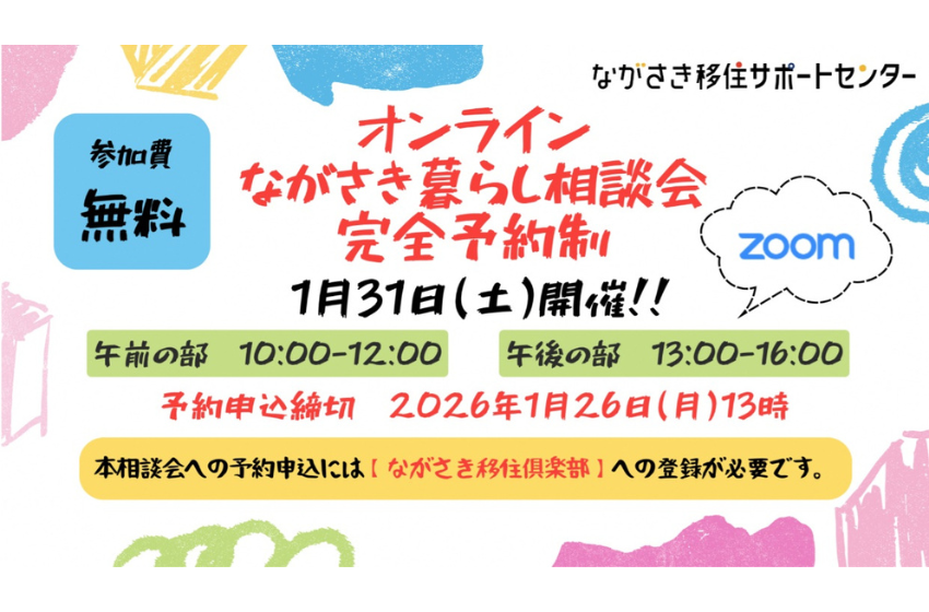  長崎県、オンライン暮らし相談会を開催、2026年1月31日