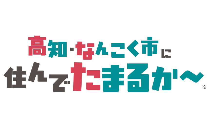  高知県・南国市、移住特設サイトを開設、若年層のUIJターンや新卒者の定住を促進