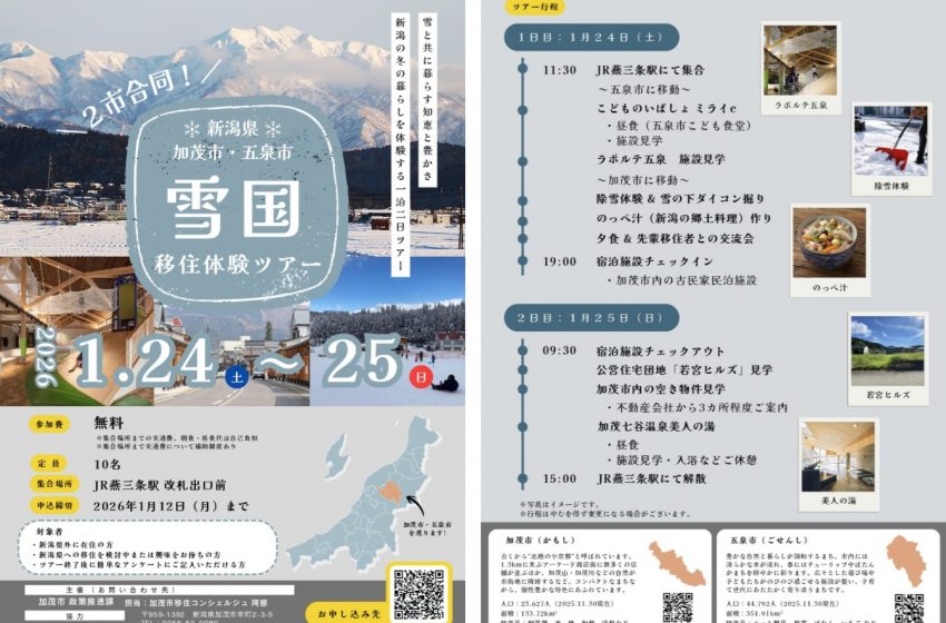  新潟県・加茂市と五泉市、合同移住体験ツアーを開催、1/24～25