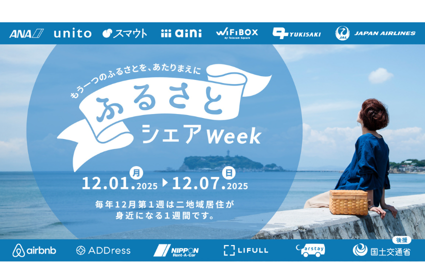  全国で二地域居住を身近に体験できる1週間「ふるさとシェアWeek」を開催、12/1～12/7