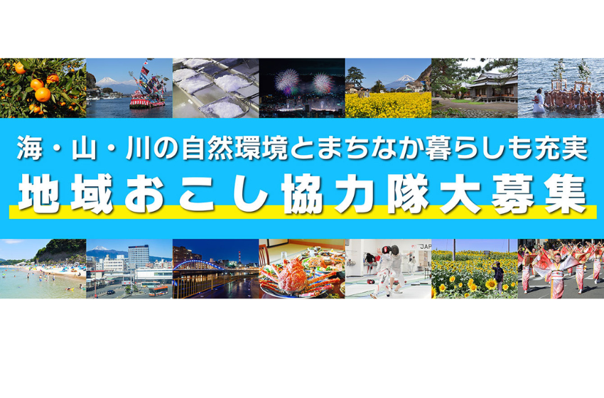  静岡県・沼津市、地域産品の商品開発や空き家の活用などに従事する地域おこし協力隊を3名募集