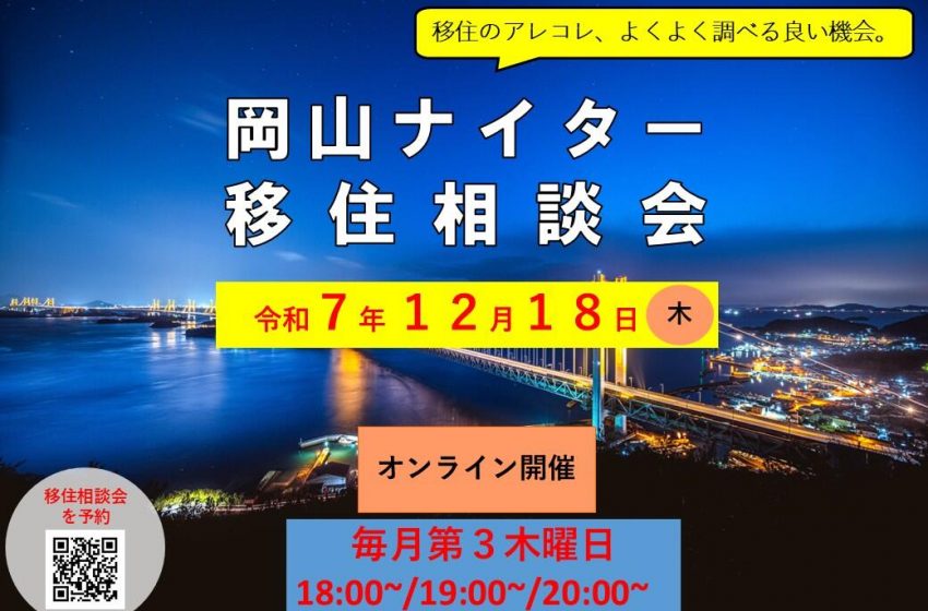  岡山県、移住相談会を夜間にオンラインで開催、12/18