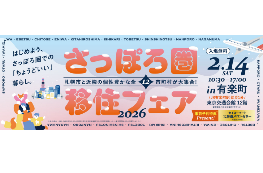  北海道、さっぽろ圏移住フェアを東京・有楽町で開催、2/14
