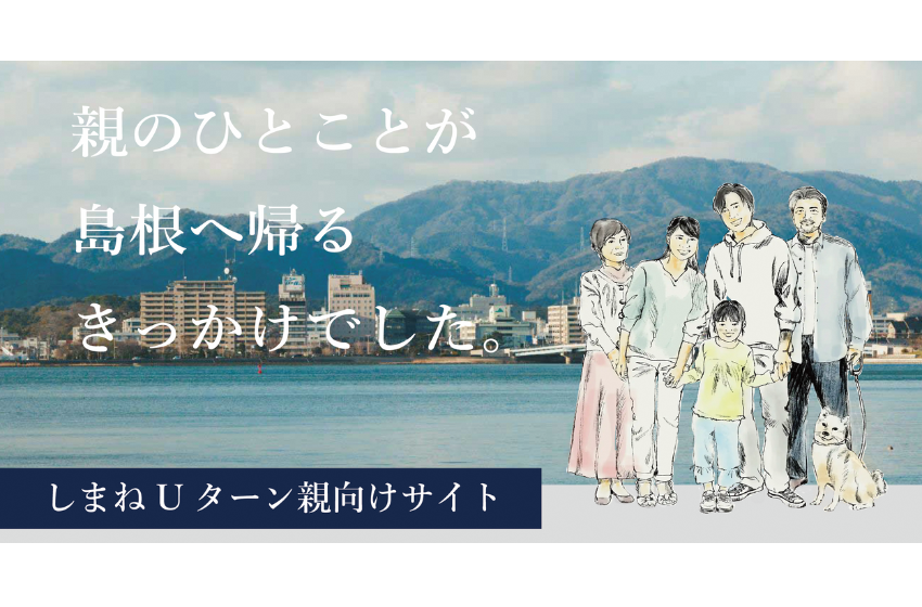  島根県、県外で暮らす子を持つ親世代向けの「Uターン」サイトを開設