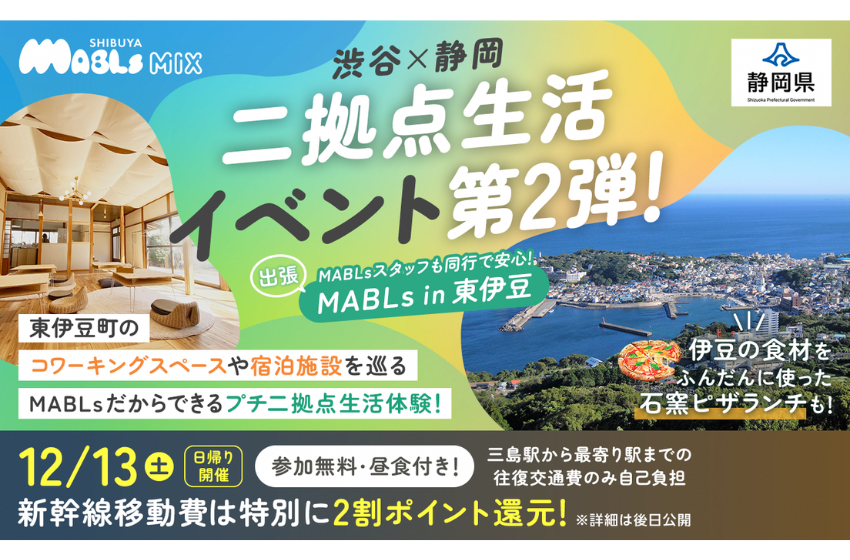  静岡県、東急不動産、JR東海と共同で、渋谷と静岡を結ぶ二拠点生活を推進