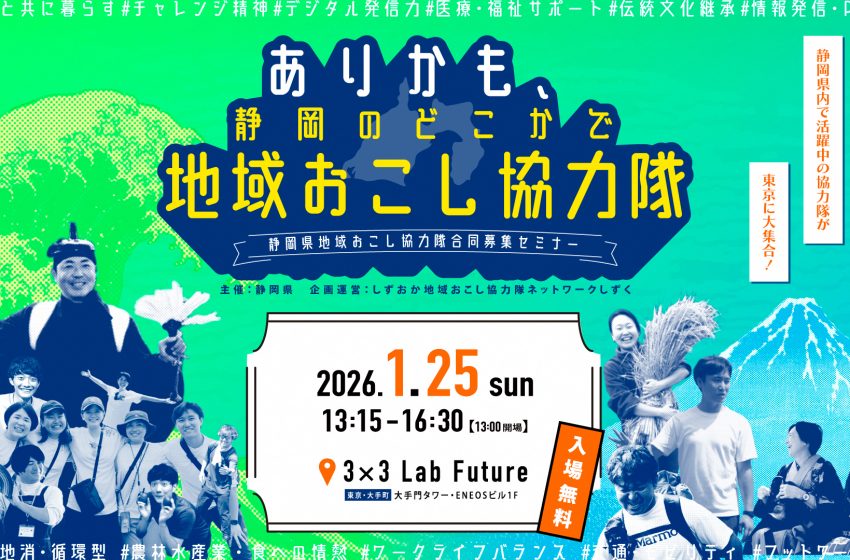  静岡県、地域おこし協力隊合同募集セミナーを東京・大手町で開催、1/25