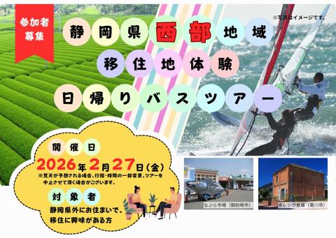  静岡県、菊川市・御前崎（おまえざき）市を巡る移住体験日帰りバスツアーを開催、2/27