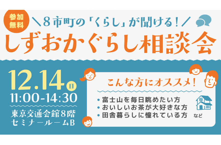  静岡県、「しずおかぐらし相談会」を東京・有楽町で開催、12/14