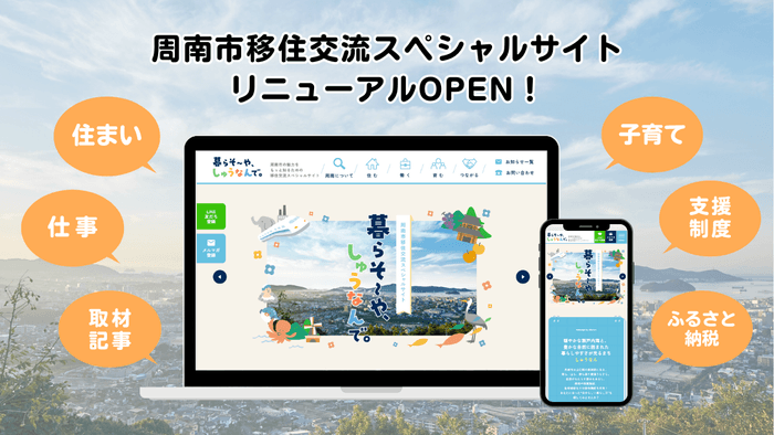  山口県・周南市、移住交流サイトをリニューアル開設