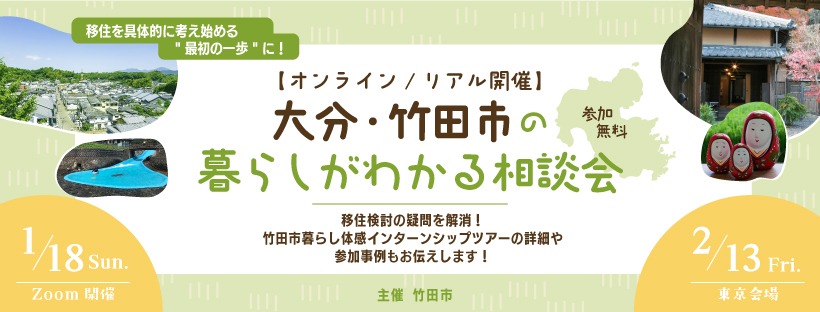  大分県・竹田市、移住希望者向け「暮らしがわかる相談会」をオンライン＆東京で開催