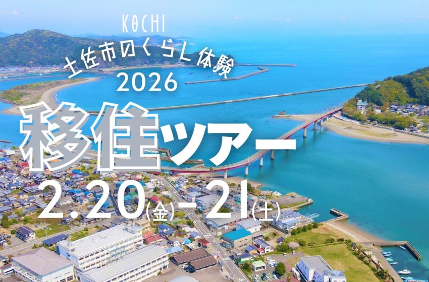  高知県・土佐市、1泊2日のくらし体験ツアーを開催、2026年2月20～21日