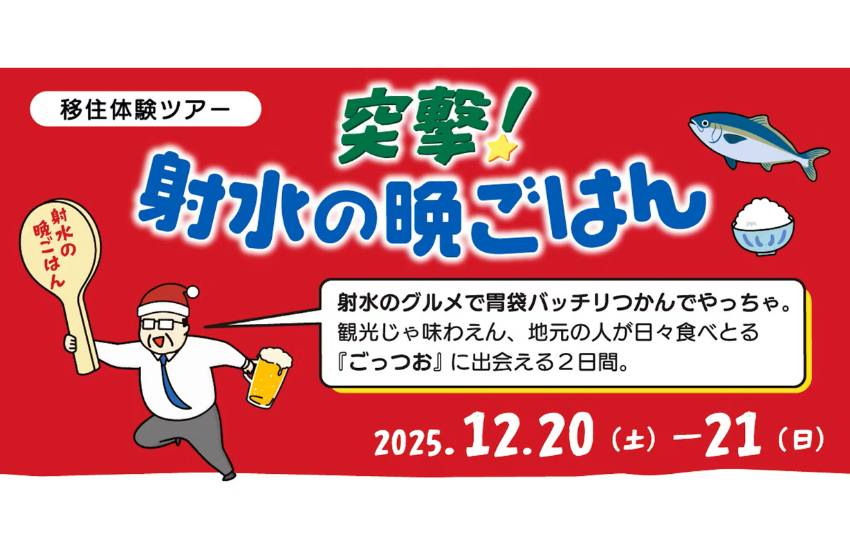  富山県・射水（いみず）市、グルメを堪能できる移住体験ツアーを開催、12/20～21