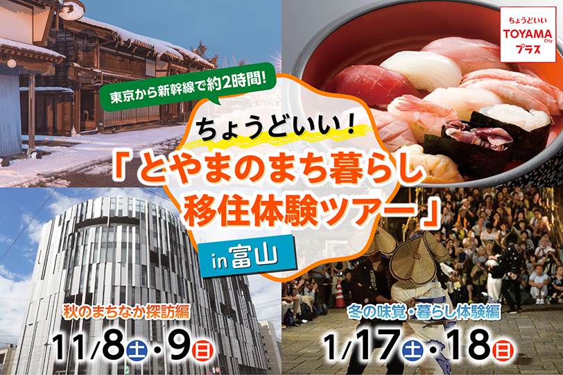  富山県・富山市、1泊2日の移住体験ツアーを実施、冬の暮らしと味覚を体験、2026年1月17～18日