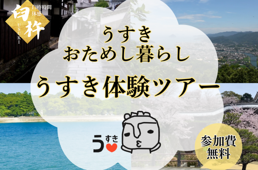  大分県・臼杵（うすき）市、1泊2日の移住体験ツアーを開催、2/7～8